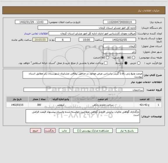استعلام مرمت وتیغ زنی راه با گریدر براساس عرض موجود در مناطق ییلاقی عشایری شهرستان رابر مطابق اسناد پیوست