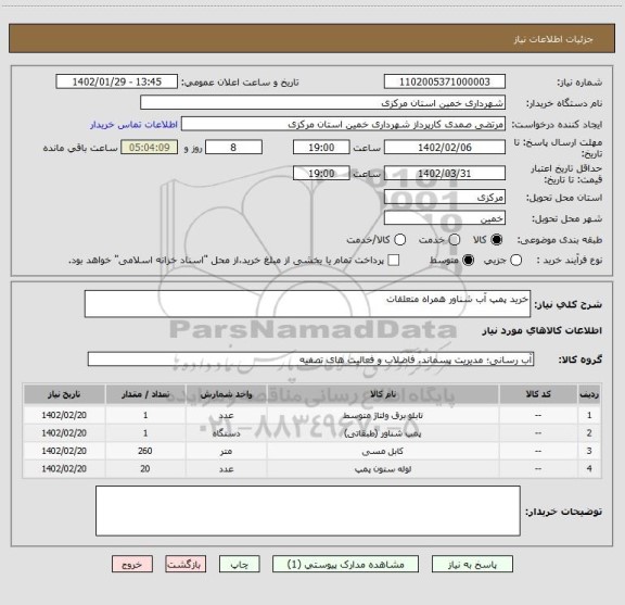 استعلام خرید پمپ آب شناور همراه متعلقات