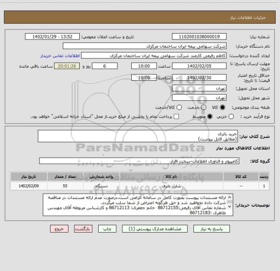 استعلام خرید باتری 
(مطابق فایل پیوست)
