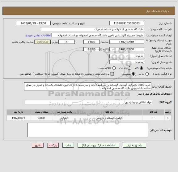 استعلام خرید 3000 کیلوگرم گوشت گوساله برزیلی(صرفاْ ران و سردست) دارای تاریخ انقضای یکساله و تحویل در محل سلف دانشجویی دانشگاه صنعتی اصفهان