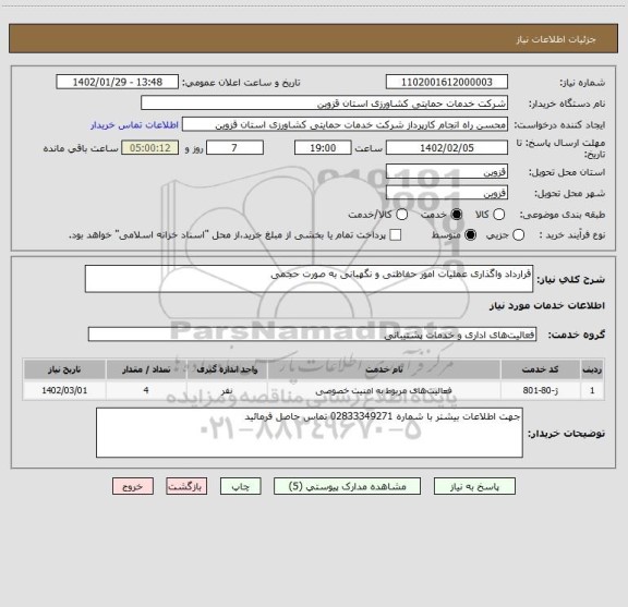 استعلام قرارداد واگذاری عملیات امور حفاظتی و نگهبانی به صورت حجمی