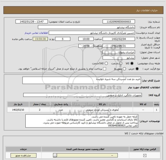 استعلام خرید دو عدد آبسردکن سه شیره خوابیده
