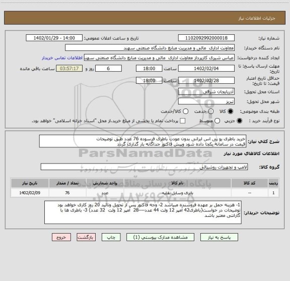 استعلام خرید باطری یو پی اس ایرانی بدون عودت باطری فرسوده 76 عدد طبق توضیحات
قیمت در سامانه یکجا داده شود وپیش فاکتور جداگانه بار گذاری گردد