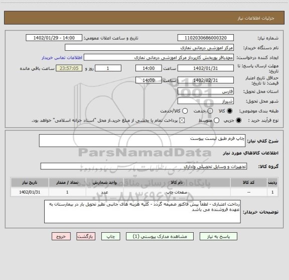 استعلام چاپ فرم طبق لیست پیوست