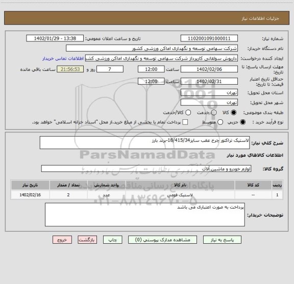 استعلام لاستیک تراکتور چرخ عقب سایز18/415/34-برند بارز