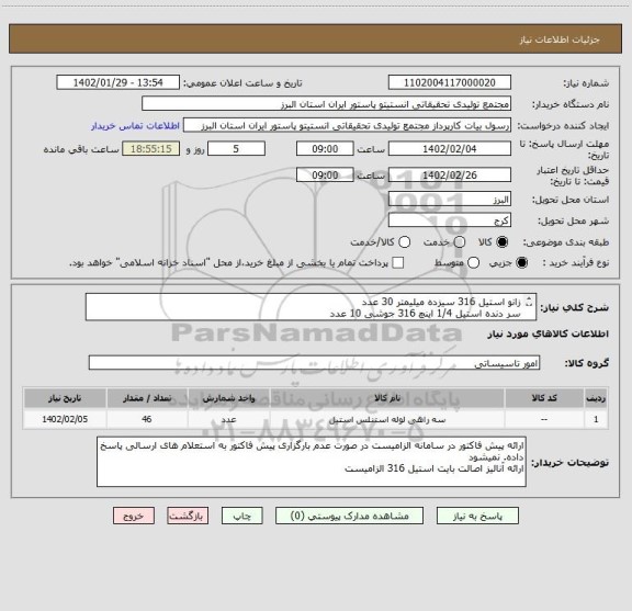 استعلام زانو استیل 316 سیزده میلیمتر 30 عدد
سر دنده استیل 1/4 اینچ 316 جوشی 10 عدد
سر دنده استیل 1    اینچ 316 جوشی 10 عدد