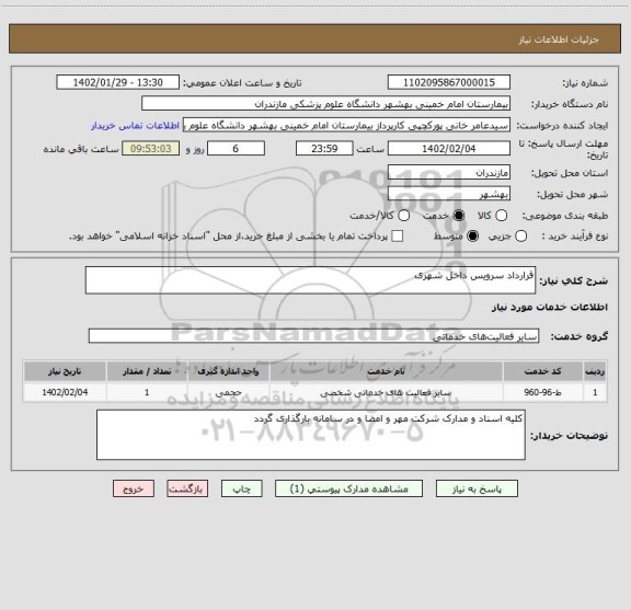استعلام قرارداد سرویس داخل شهری