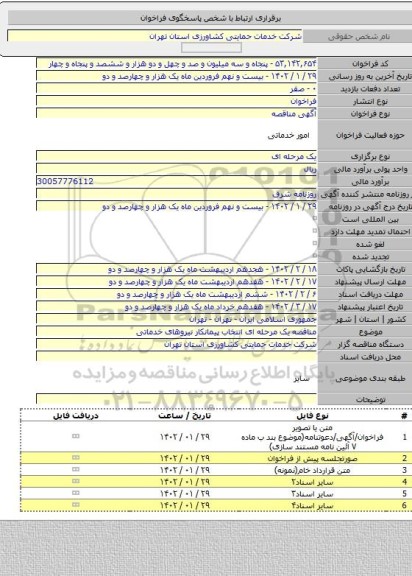 مناقصه, مناقصه یک مرحله ای انتخاب پیمانکار نیروهای خدماتی