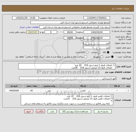 استعلام اتصالات فرول 1 اینچ استیل 316    10 عدد
اتصالات فرول 13 میایمتر استیل 316    30عدد