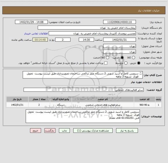 استعلام سرویس کامل و اسید شویی 2 دستگاه چیلر تراکمی ساختمان تصویربرداری طبق لیست پیوست  تحویل فوری  تسویه 3 ماهه
فنی 61192251 اقای مقدم بازدید الزامیست