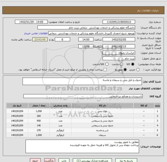 استعلام جدول و تایل بتنی و سیمان و ماسه