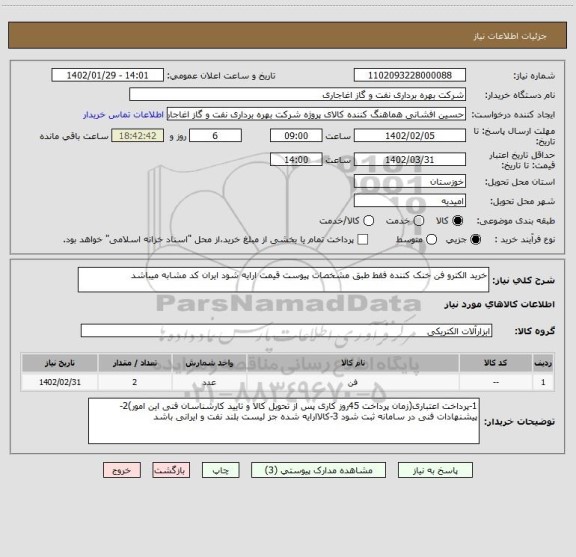 استعلام خرید الکترو فن خنک کننده فقط طبق مشخصات پیوست قیمت ارایه شود ایران کد مشابه میباشد