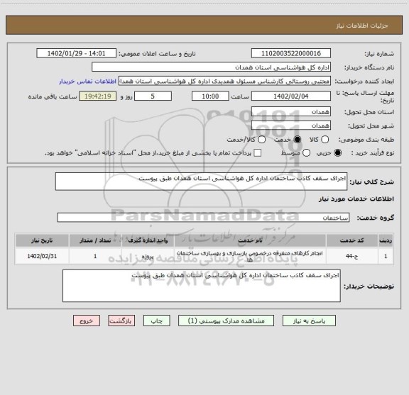 استعلام اجرای سقف کاذب ساختمان اداره کل هواشناسی استان همدان طبق پیوست