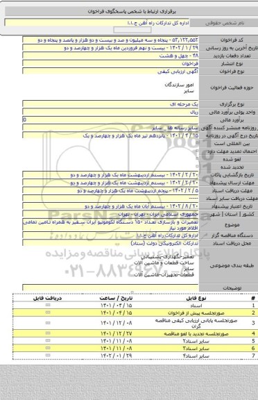 مناقصه, تعمیرات و بازسازی تعداد ۱۵۰ دستگاه لکوموتیو ایران سفیر به همراه تامین تمامی اقلام مورد نیاز