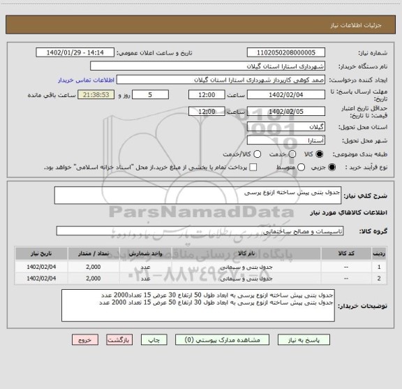 استعلام جدول بتنی پیش ساخته ازنوع پرسی