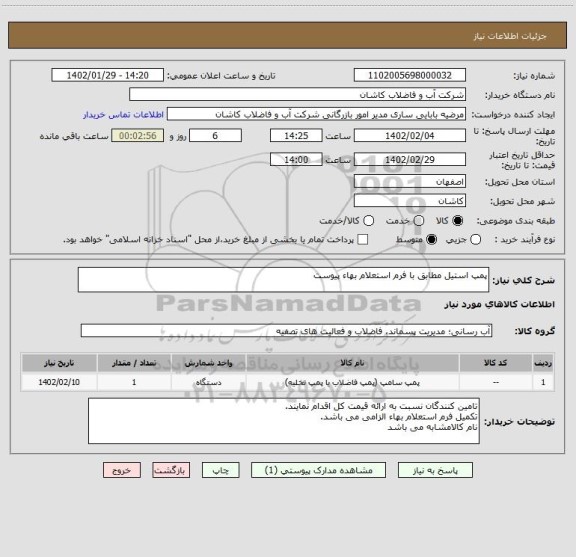 استعلام پمپ استیل مطابق با فرم استعلام بهاء پیوست