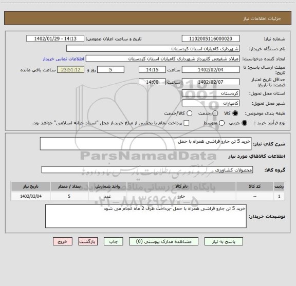 استعلام خرید 5 تن جارو فراشی همراه با حمل