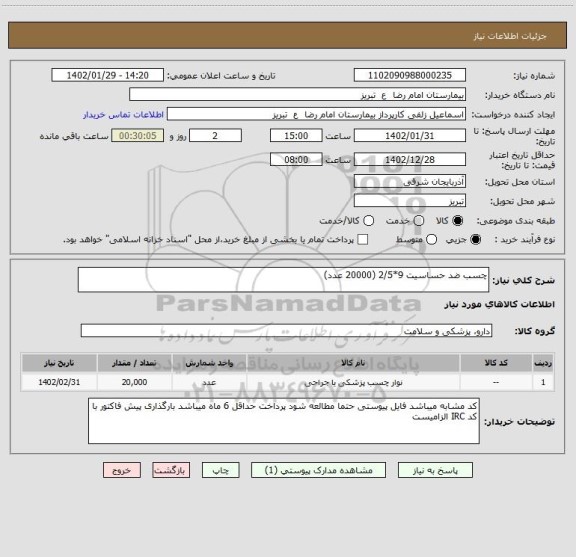 استعلام چسب ضد حساسیت 9*2/5 (20000 عدد)