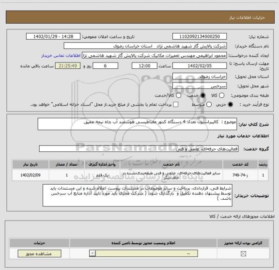 استعلام موضوع :  کالیبراسیون تعداد 4 دستگاه کنتور مغناطیسی هوشمند آب چاه نیمه عمیق