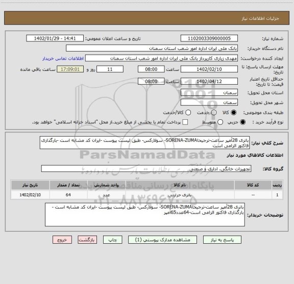 استعلام باتری 28آمپر ساعت-ترجیحاSORENA-ZUMA- سولارکس- طبق لیست پیوست -ایران کد مشابه است -بارگذاری فاکتور الزامی است