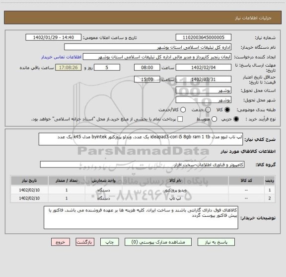 استعلام لپ تاب لنوو مدل ideapad3-cori i5 8gb ram 1 tb یک عدد. ویدئو پروژکتور byintek مدل k45 یک عدد