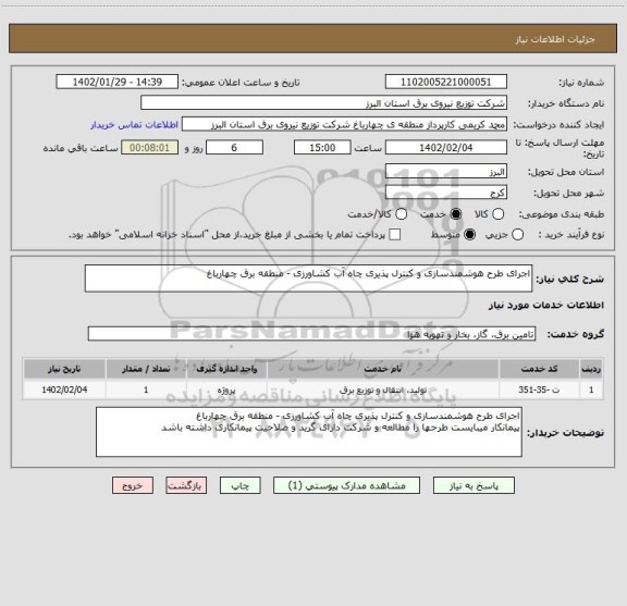استعلام اجرای طرح هوشمندسازی و کنترل پذیری چاه آب کشاورزی - منطقه برق چهارباغ