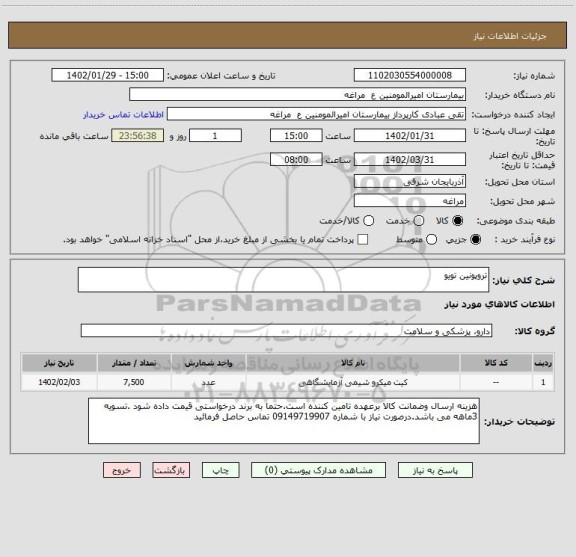 استعلام تروپونین تویو