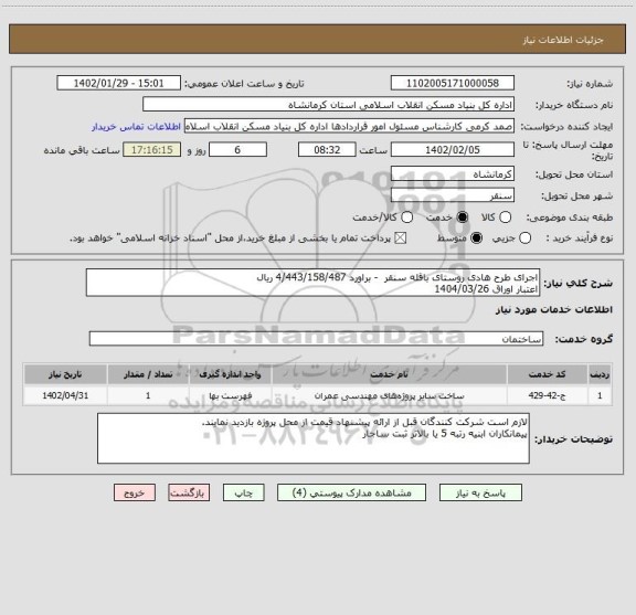 استعلام اجرای طرح هادی روستای باقله سنقر  - براورد 4/443/158/487 ریال
اعتبار اوراق 1404/03/26