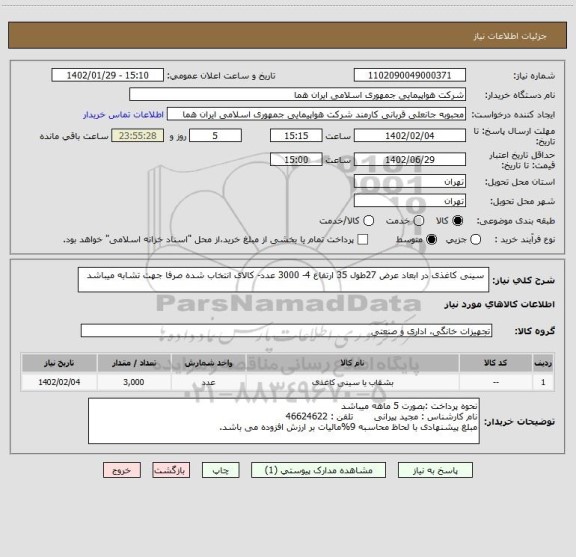 استعلام  سینی کاغذی در ابعاد عرض 27طول 35 ارتفاع 4- 3000 عدد- کالای انتخاب شده صرفا جهت تشابه میباشد