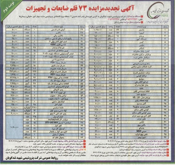 مزایده 73 قلم ضایعات و تجهیزات ـتجدید نوبت دوم