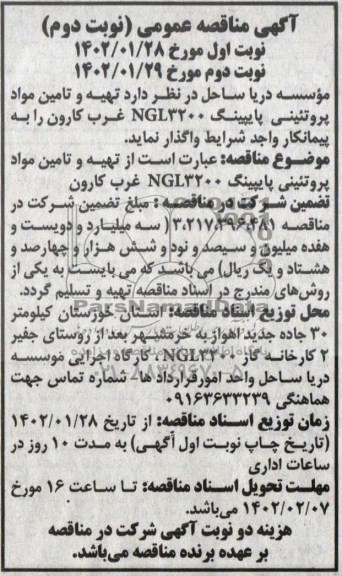 مناقصه تهیه و تامین مواد پروتئینی  پایپینگ NGL3200 - نوبت دوم 