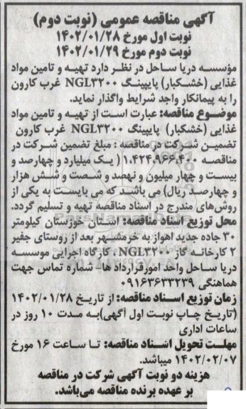 مناقصه تهیه و تامین مواد غذایی (خشکبار) پایپینگ- نوبت دوم 