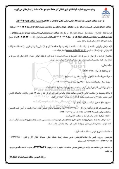مناقصه عمومی خدمات پشتیبانی، تاسیسات، خدمات دفتری ، تنظیفات... 