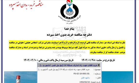 مناقصه خرید اقلام جهت راه اندازی شبکه J.V (پچ پنل فیبر، آداپتور و ...)