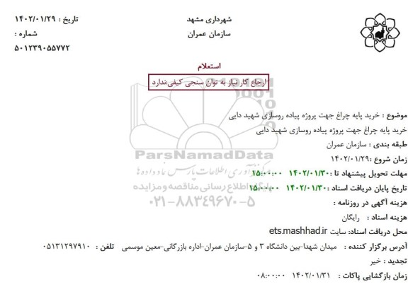 استعلام خرید پایه چراغ جهت پروژه پیاده روسازی شهید دایی