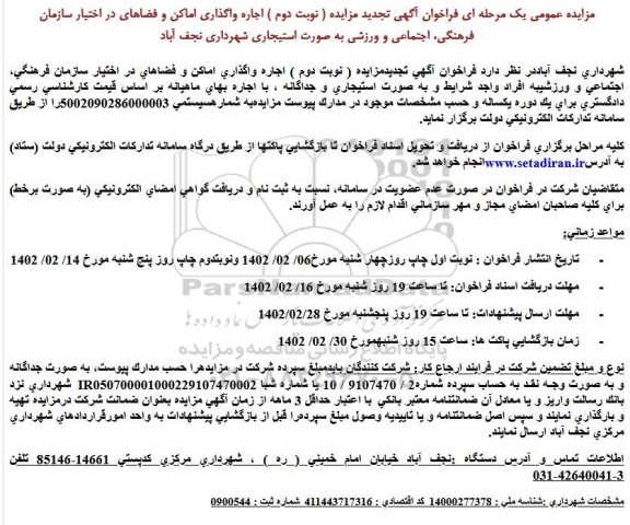 تجدید مزایده واگذاری اماکن و فضاهای در اختیاز سازمان ... ـ نوبت دوم