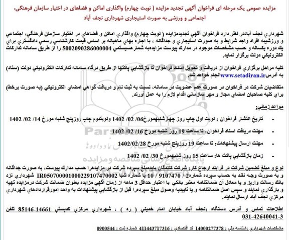 تجدید مزایده واگذاری اماکن و فضاهای در اختیاز سازمان