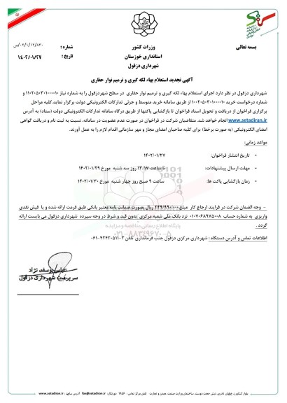 استعلام بها لکه گیری و ترمیم نوار حفاری تجدید