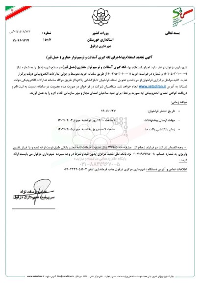 استعلام اجرای لکه گیری آسفالت و ترمیم نوار حفاری (حمل قیر) تجدید