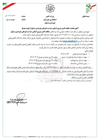 تجدید مناقصه تامین نیروی انسانی حراست فیزیکی شهرداری نوبت دوم