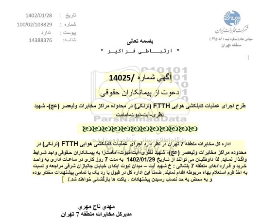 استعلام اجرای عملیات کابلکشی هوایی FTTH (ترنکی) 