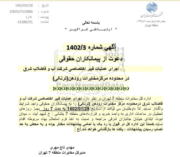 آگهی دعوت از پیمانکاران طرح اجرای عملیات فیبر اختصاصی 