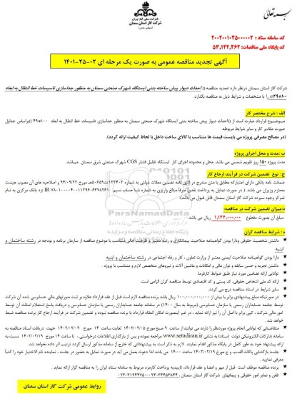 مناقصه احداث دیوار پیش ساخته بتنی ایستگاه شهرک-تجدید 