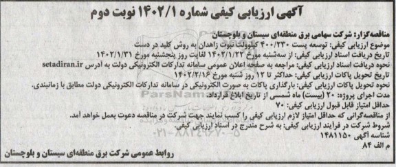 ارزیابی کیفی توسعه پست 400/230 کیلوولت نبوت زاهدان به روش کلید در درست - نوبت دوم 