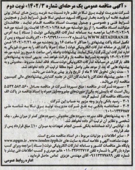 مناقصه خرید رزین های تبادل یونی تصفیه خانه آب واحد بخار  - نوبت دوم 