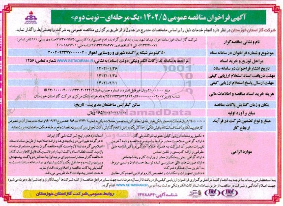 فراخوان مناقصه 50 کیلومتر شبکه پراکنده شهری و روستایی - نوبت دوم