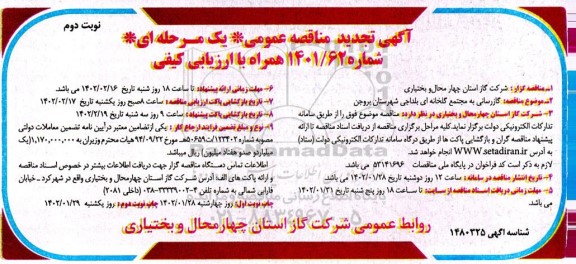 تجدید مناقصه گازرسانی به مجتمع گلخانه ای - نوبت دوم