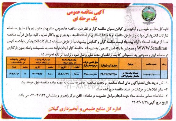 مناقصه عمومی عملیات تولید نهال 