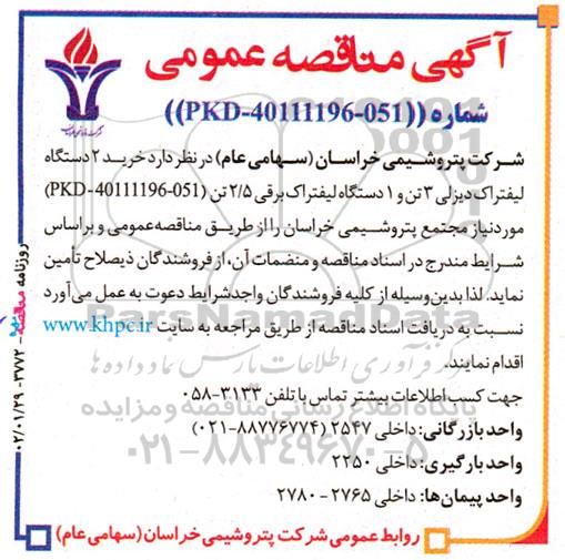 مناقصه خرید 2 دستگاه لیفتراک دیزلی 3 تن و 1 دستگاه لیفتراک برقی 2.5 تن