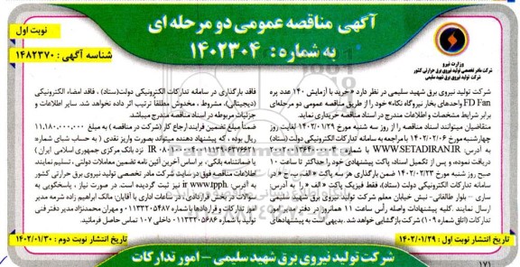 مناقصه خرید با آزمایش 140 عدد پره FD Fan